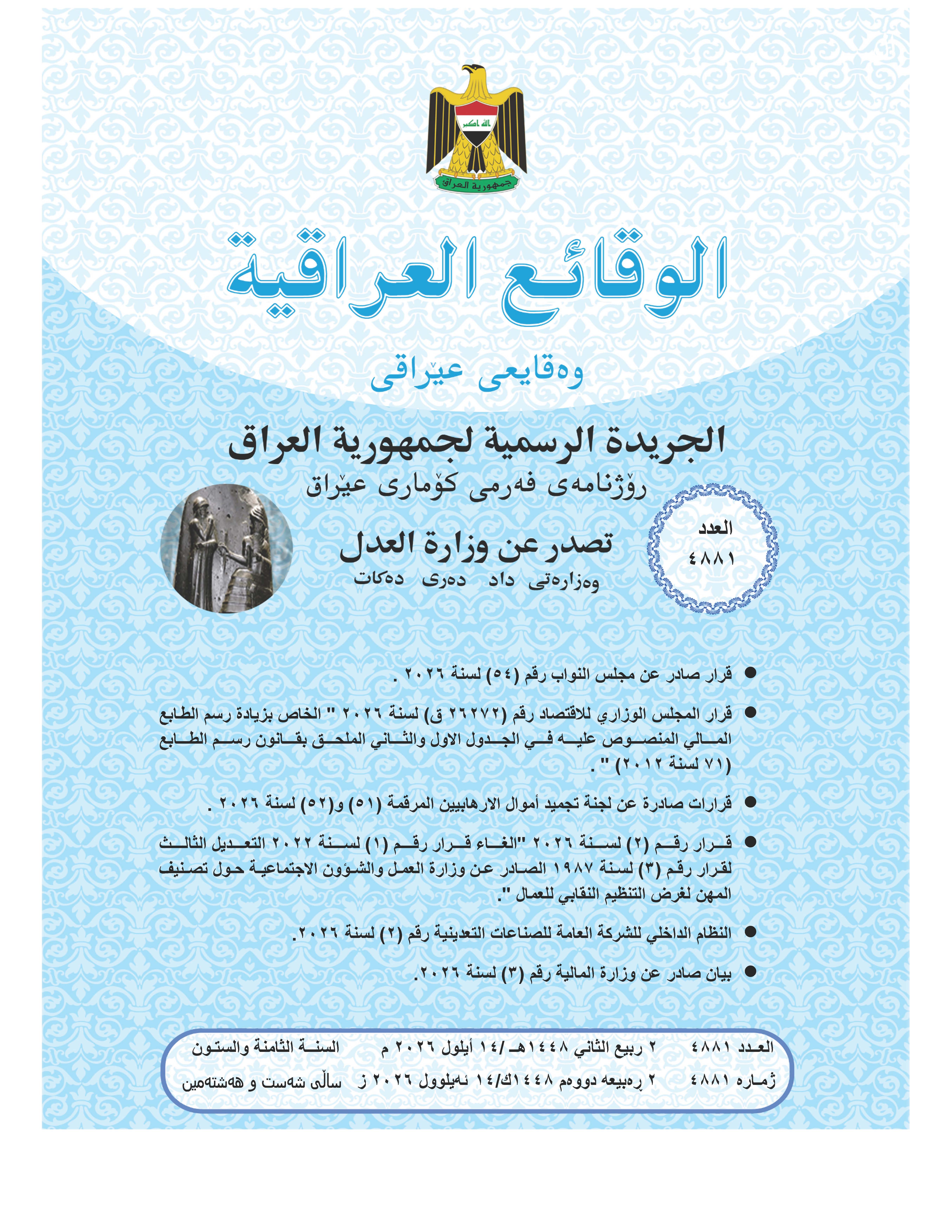 صدر العدد (4881) من جريدة الوقائع العراقية بتاريخ 2026/9/14